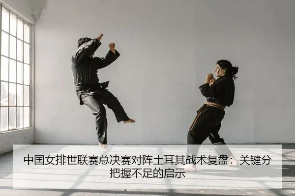 zhong-guo-nv-pai-shi-lian-sai-zong-jue-sai-dui-zhen-tu-er-qi-zhan-shu-fu-pan-guan-jian-fen-ba-wo-bu-zu-de-qi-shi-2-968.jpg