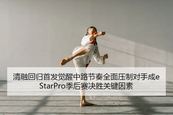 qing-rong-hui-gui-shou-fa-jue-xing-zhong-lu-jie-zou-quan-mian-ya-zhi-dui-shou-cheng-ji-hou-sai-jue-sheng-guan-jian-yin-1-388.jpg