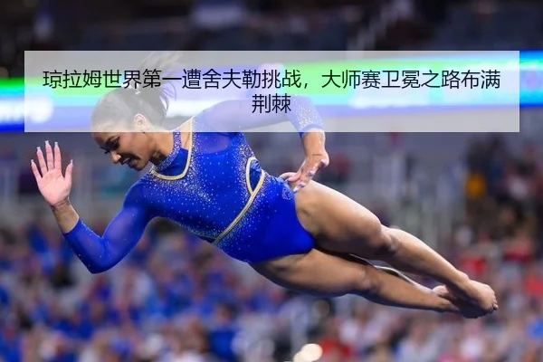 qiong-la-mu-shi-jie-di-yi-zao-she-fu-lei-tiao-zhan-da-shi-sai-wei-mian-zhi-lu-bu-man-jing-ji-2-932.jpg