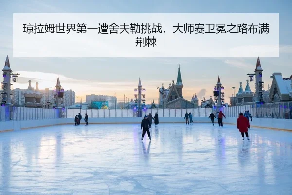 琼拉姆世界第一遭舍夫勒挑战，大师赛卫冕之路布满荆棘